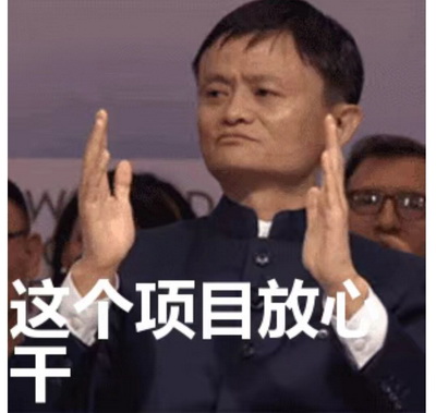 满仓梭哈项目放心干 梭哈表情包 一把梭哈